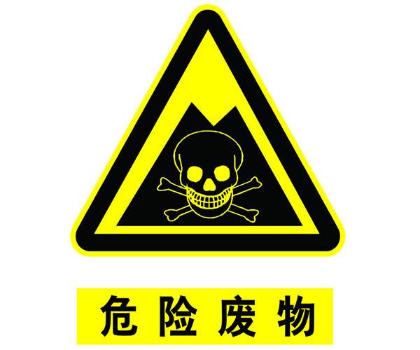 危險廢物鑒別標(biāo)準(zhǔn) 通則